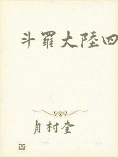 斗罗大陆四小说
