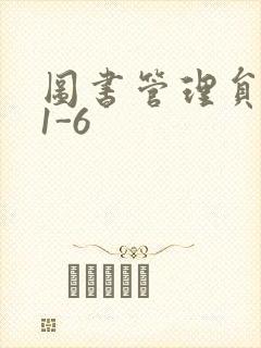 图书管理员雪叶1-6