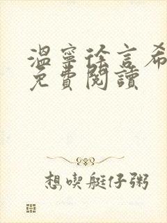 温宁徐言希全文免费阅读