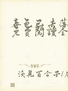 春色已去落花雨免费阅读全文