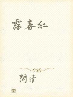 露春红封面