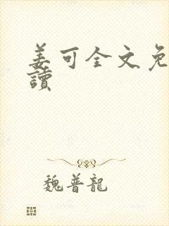 姜可全文免费阅读