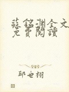 苏铭渊全文最新免费阅读封面