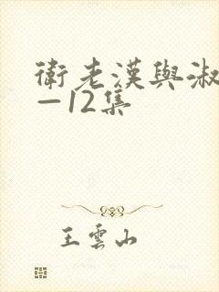卫老汉与淑蓉8—12集