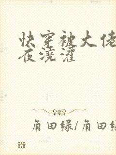 快穿被大佬们日夜浇灌