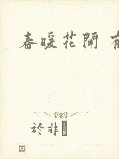 春暖花开 有你
