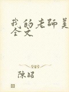 我的老师美如妖全文封面