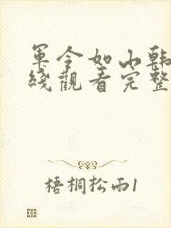 军令如山韩剧在线观看完整版