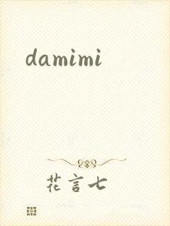 damimi封面