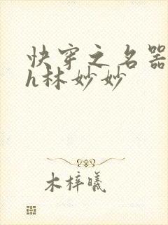 快穿之名器尤物h林妙妙