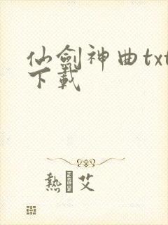 仙剑神曲txt下载