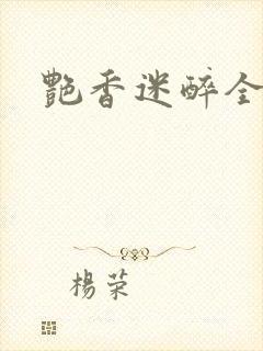 艳香迷醉全文