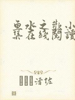 鱼水之欢小说全集在线阅读