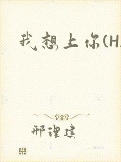我想上你(H)封面