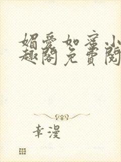 媚爱如蜜小说笔趣阁免费阅读封面