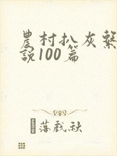 农村扒灰系列小说100篇封面