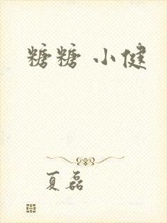 糖糖 小健