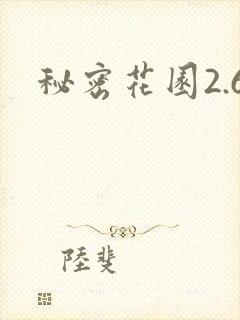 秘密花园2.6封面