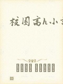 校园高h小说