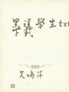 黑道学生txt下载