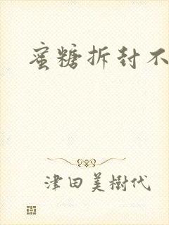 蜜糖拆封不准退