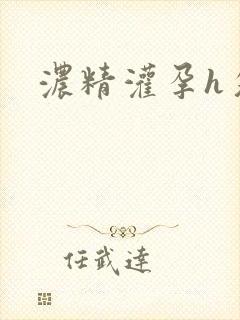浓精灌孕h攵女