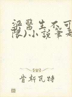梁医生不可以(限)小说笔趣阁