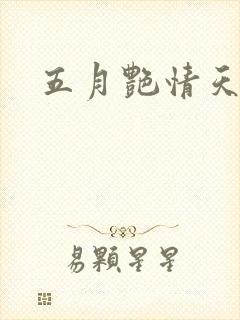 五月艳情天
