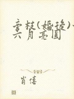 旁枝(婚后)十六月亮圆