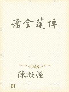 潘金莲传