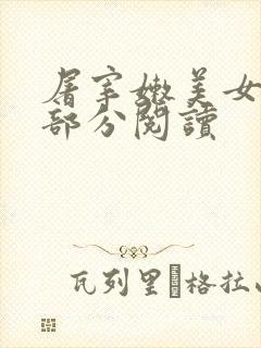 屠宰嫩美女第2部分阅读