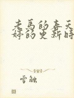 老马的春天顾晓婷的更新时间封面