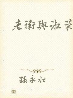 老卫与淑荣