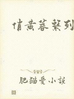 俏黄蓉系列