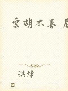 云胡不喜 尼卡封面