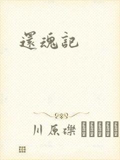 还魂记封面