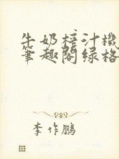 牛奶榨汁机po笔趣阁绿格子