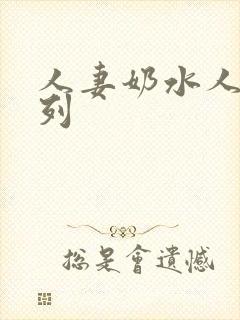 人妻奶水人妻系列