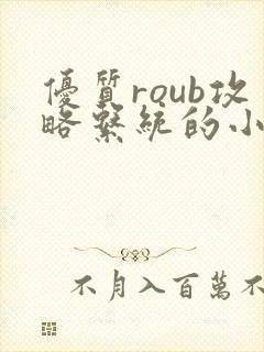 优质roub攻略系统的小说全文阅读