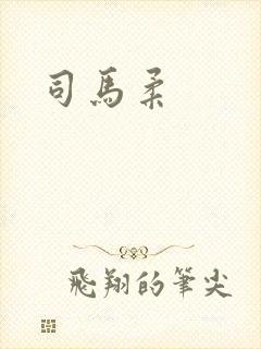 司马柔
