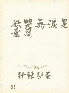 欲哭无泪是什么意思