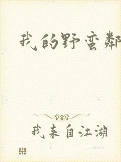 我的野蛮邻居