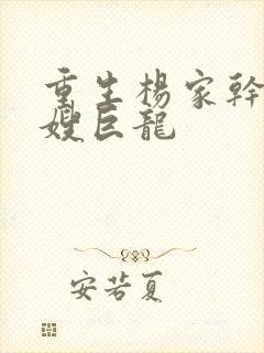重生杨家干了众嫂巨龙