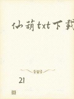 仙葫txt下载