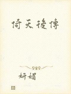 倚天后传