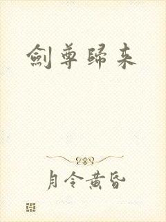 剑尊归来