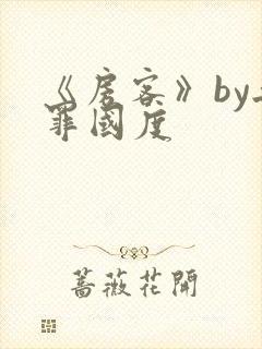 《房客》by无罪国度