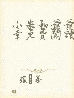 小米和爷爷第三章免费阅读封面