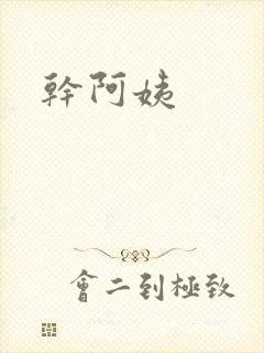 干阿姨