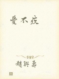 爱不疚